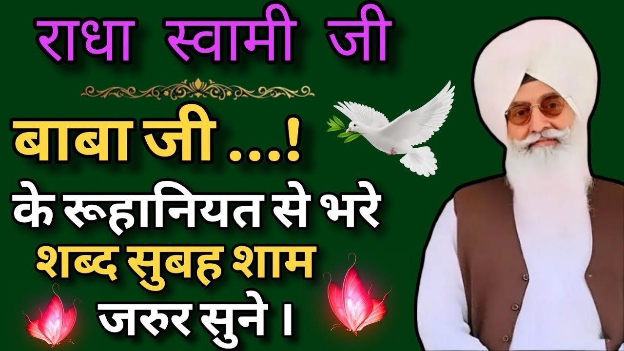 🕊️Radha Swami Ji🕊️ बाबा जी के प्यारे प्यारे शब्द सुनकर अपकी हर कामना पूर्ण होगी ✨JAN./21/2026✨ 