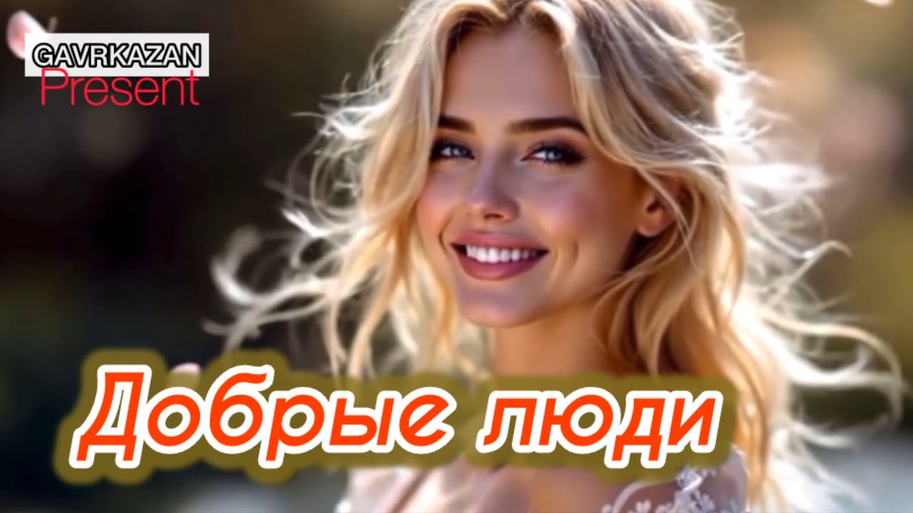@GAVRKAZAN - Добрые люди