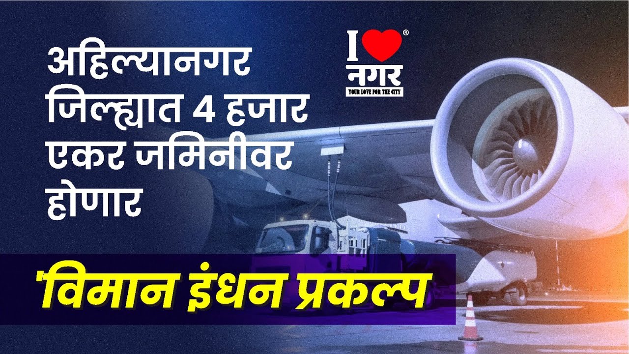 I❤️नगर | Aviation Fuel Project | अहिल्यानगर जिल्ह्यात ४ हजार एकर जमिनीवर होणार 'विमान इंधन प्रकल्प'