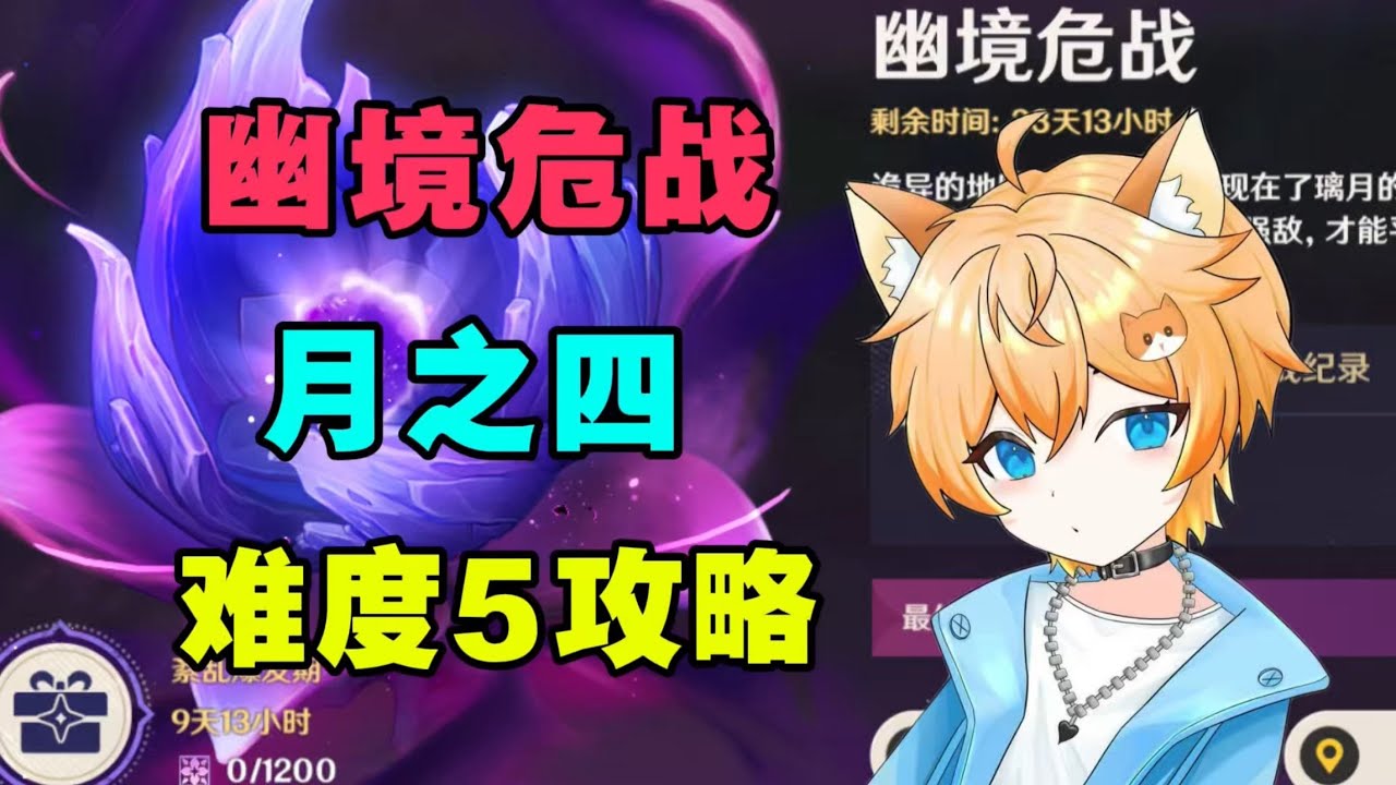 【原神】史上最難的一期！ 6.3幽境危戰難度5，滿星攻略實戰教學！