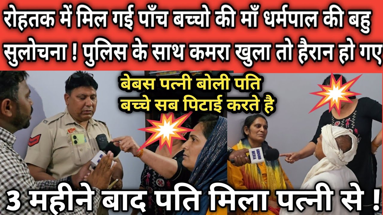 मिल गई पाँच बच्चो की माँ धर्मपाल की बहु सुलोचना ! पुलिस के सामने पति पत्नी की सच्चाई आई सामने ..?