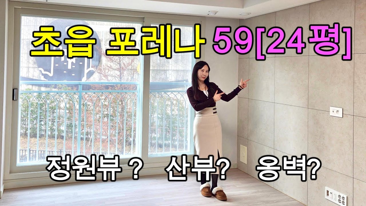 초읍 포레나 59타입 24평 내부구조 / 산뷰가 없다면? 옹벽뷰?