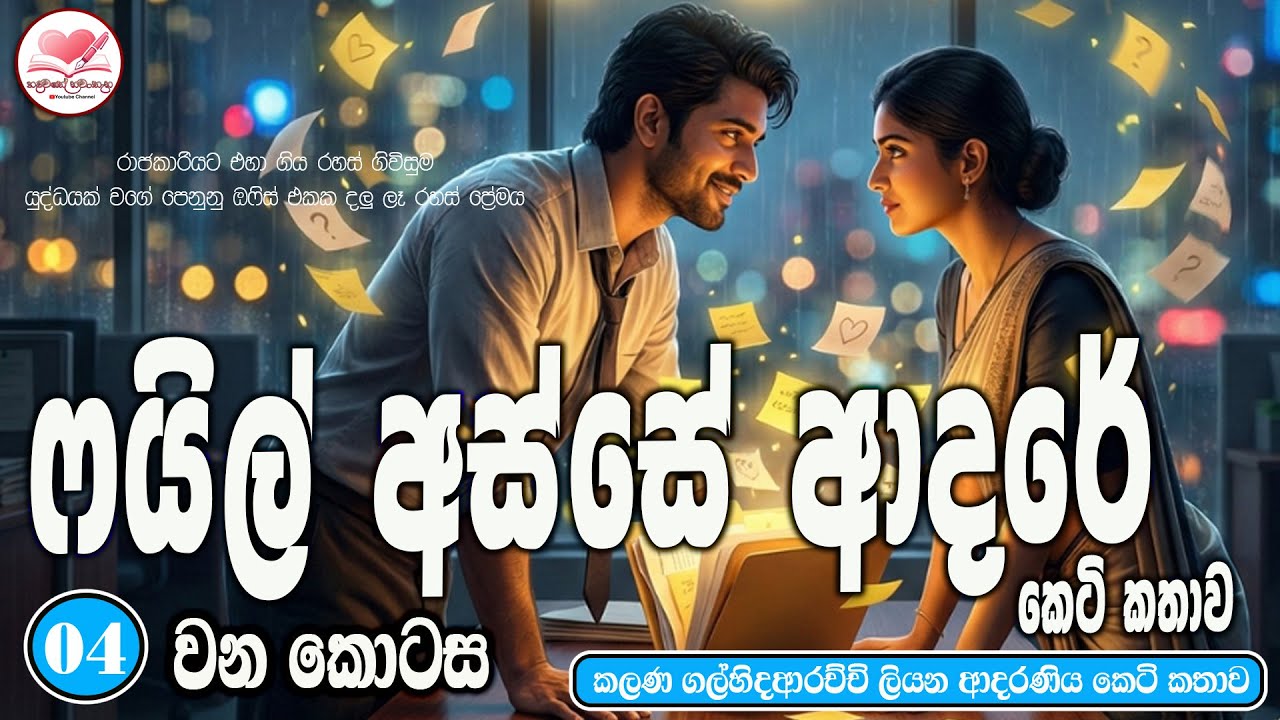 ෆයිල් අස්සේ  ආදරේ ❤️ආදරණිය  කෙටි කතාව|Sinhala  Short Love Story |2026 |#hadawathe_nawatha  - Part 04