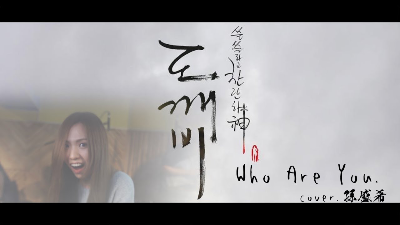 Who Are You - Sam Kim 《도깨비OST》 (鬼怪 Goblin) cover. 孫盛希