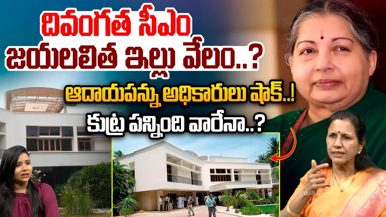 దివంగత సీఎం జయలలిత ఇల్లు వేలం..?| Jayalalithaa House For Auction | Astra Media