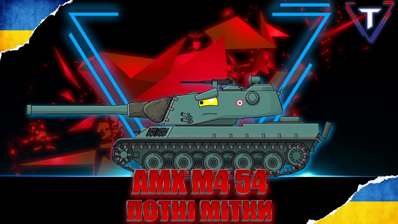 AMX M4 54💛ГОРИТЬ ПАЛАЄ💙 #worldoftanks #wot_ua #wot #tamikus_wot #TamikuS