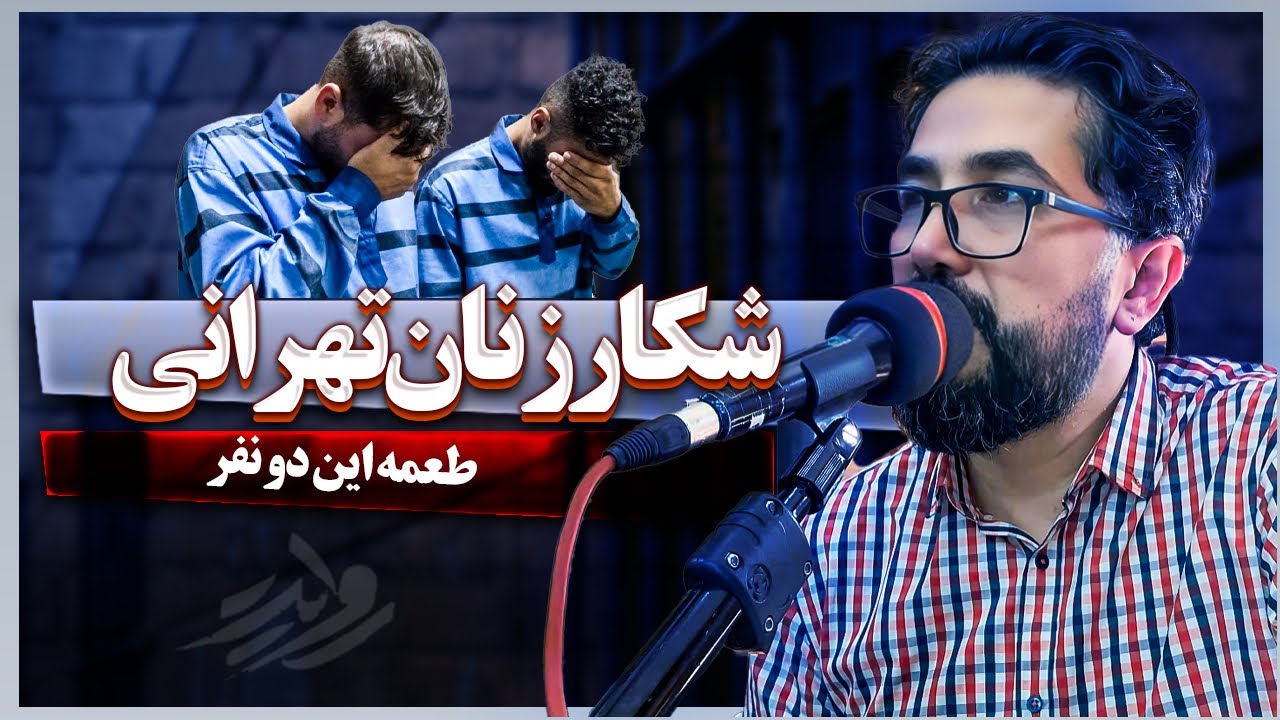 شکار زنان تهرانی توسط این دو مرد