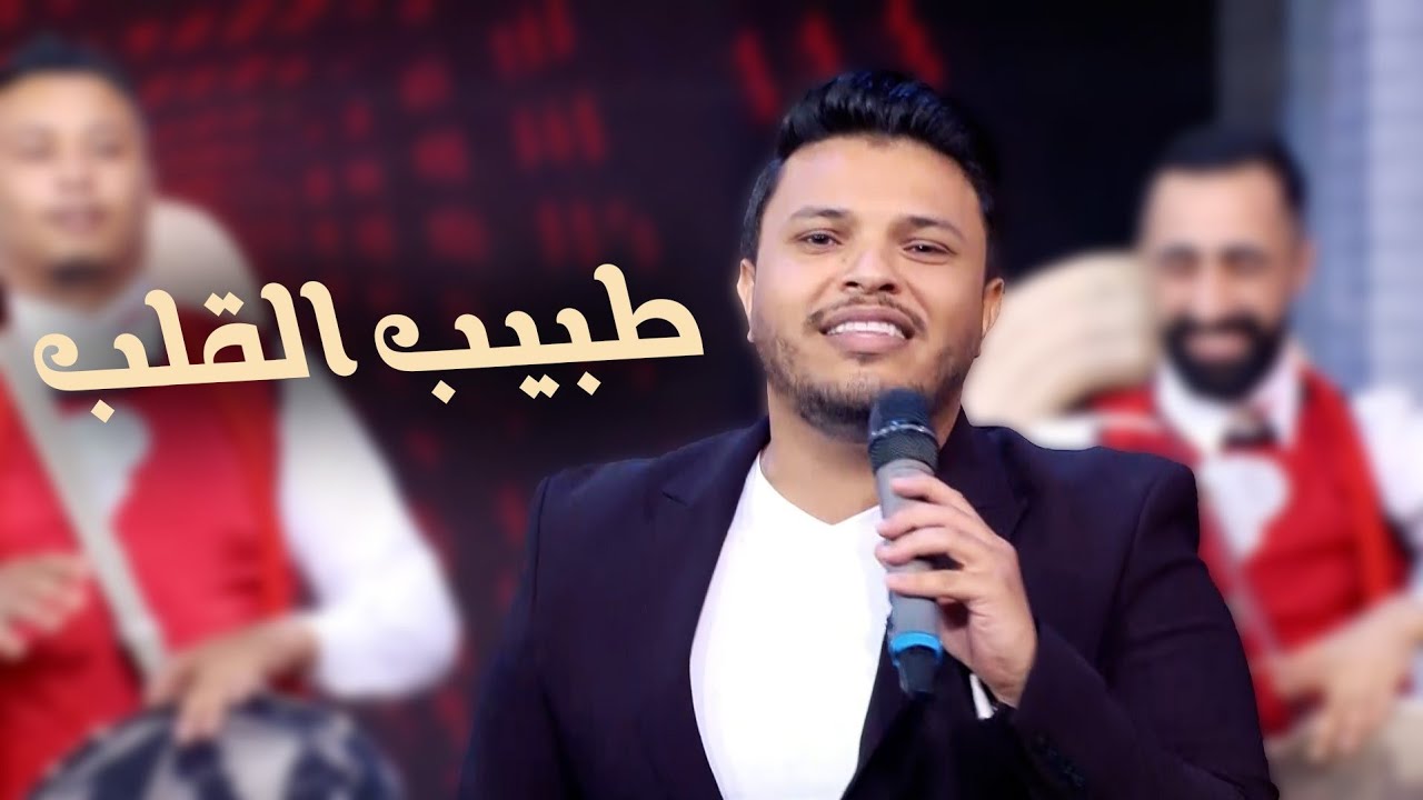 حمودة فلاح | طبيب القلب | Hammouda Fallah Tbib lgualb | Clip officiel 2025