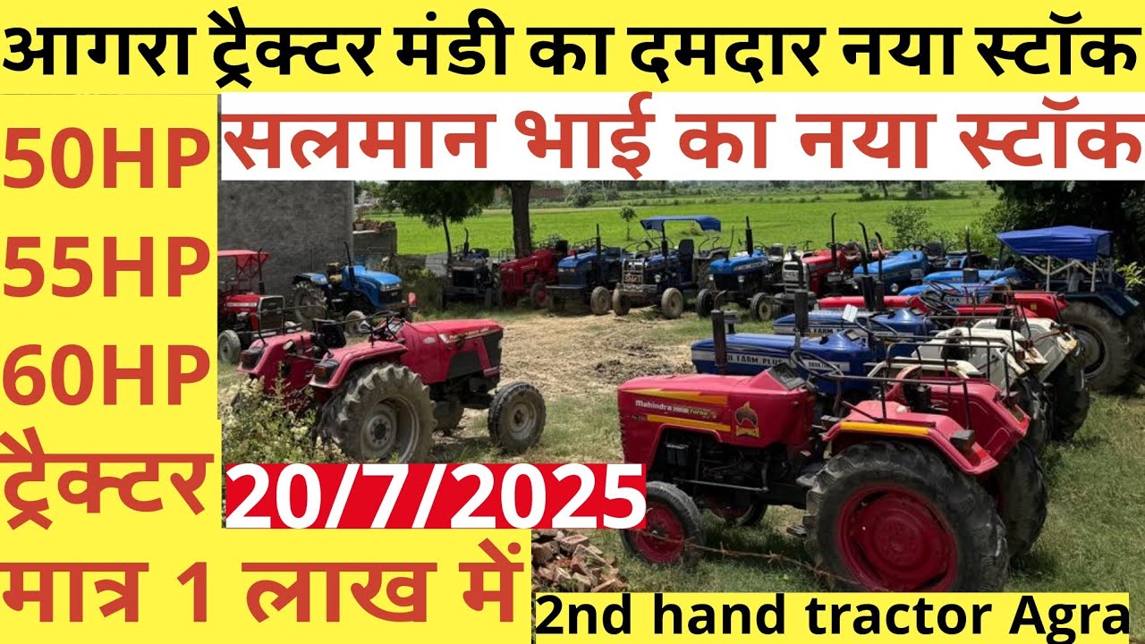 AGRA ट्रैक्टर मंडी नया धमाकेदार स्टॉक ॥बड़े ट्रैक्टर मात्र 1 लाख में ॥ 2nd hand tractor in agra up