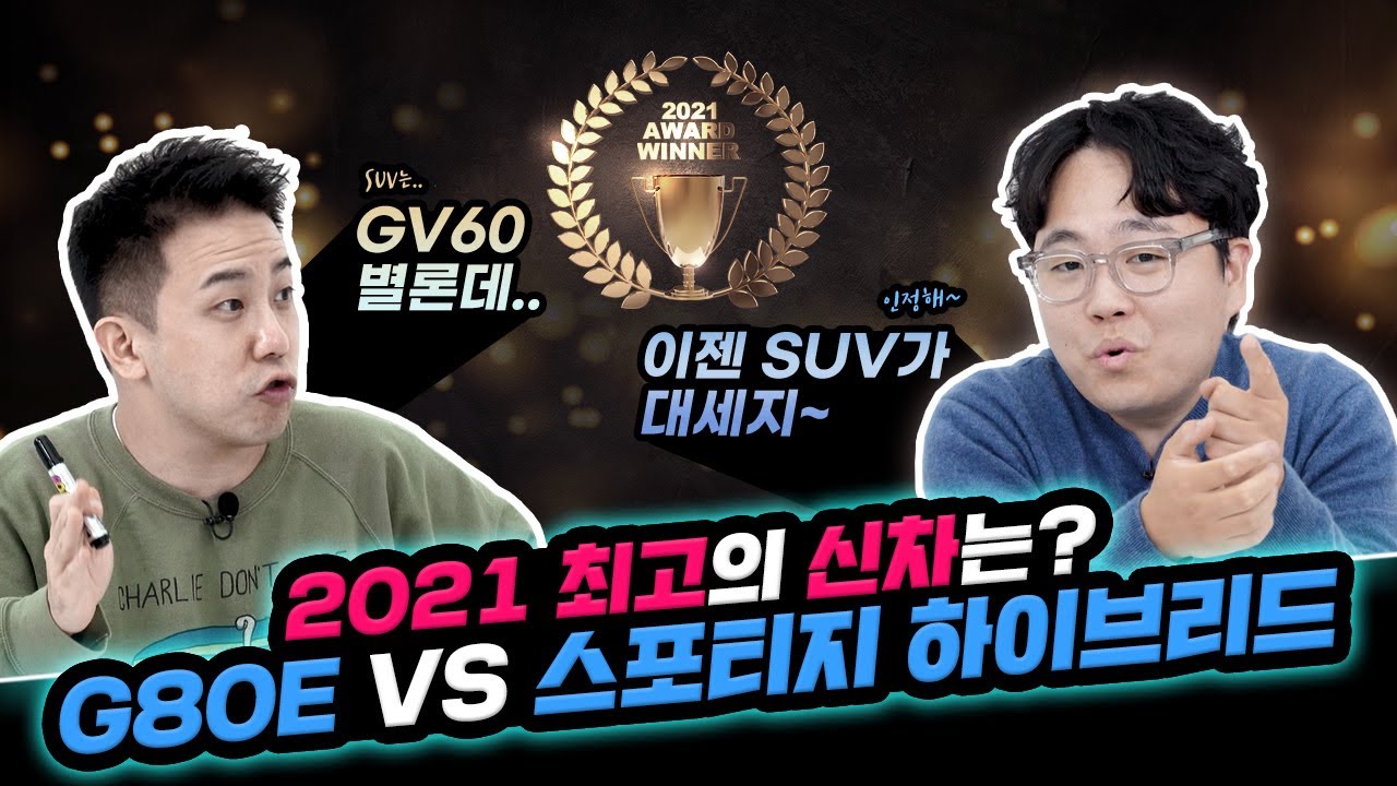 모트라인 선정 올해 최고의 자동차는? 윤성로X안오준의 2021 자동차 연말결산!