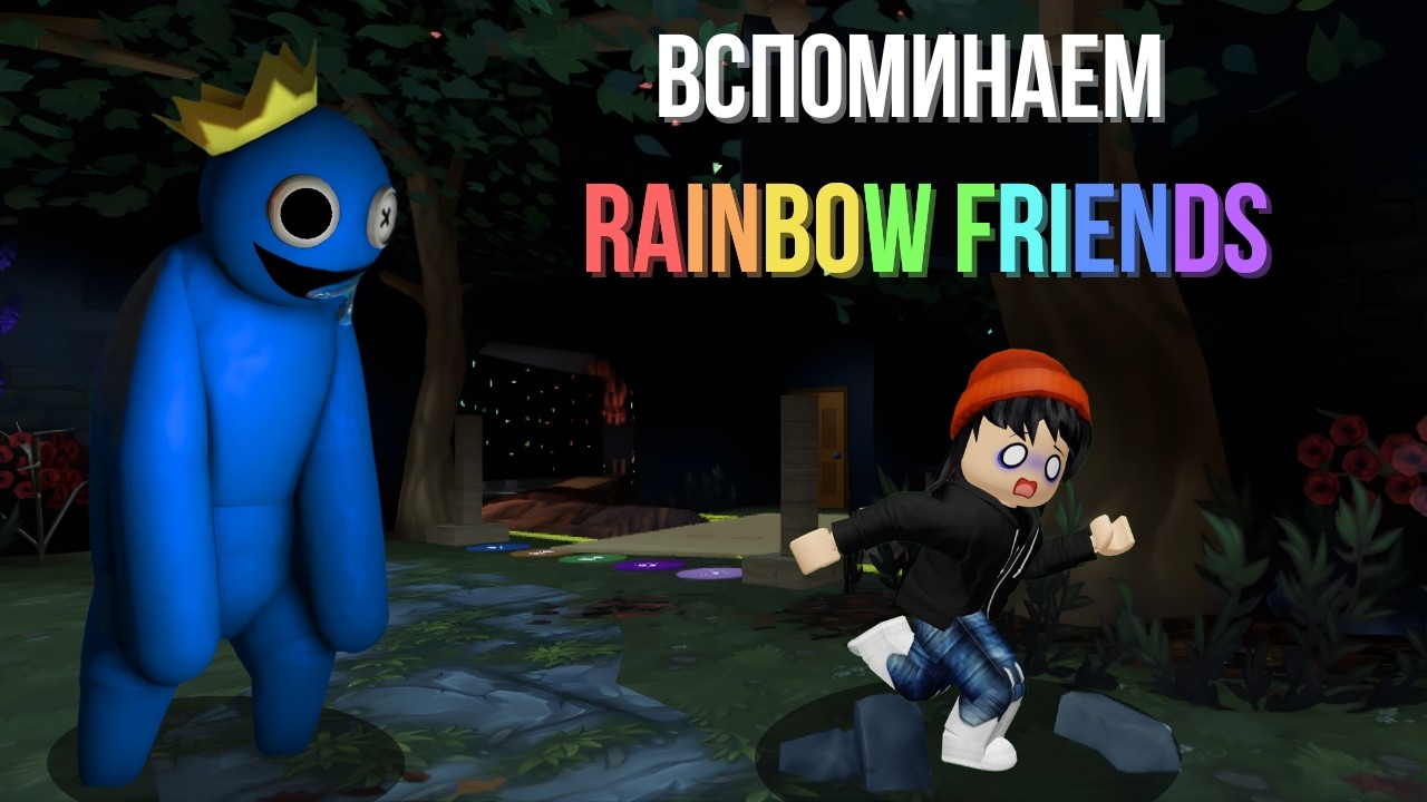 Сбегаю от Rainbow Friends! / Roblox
