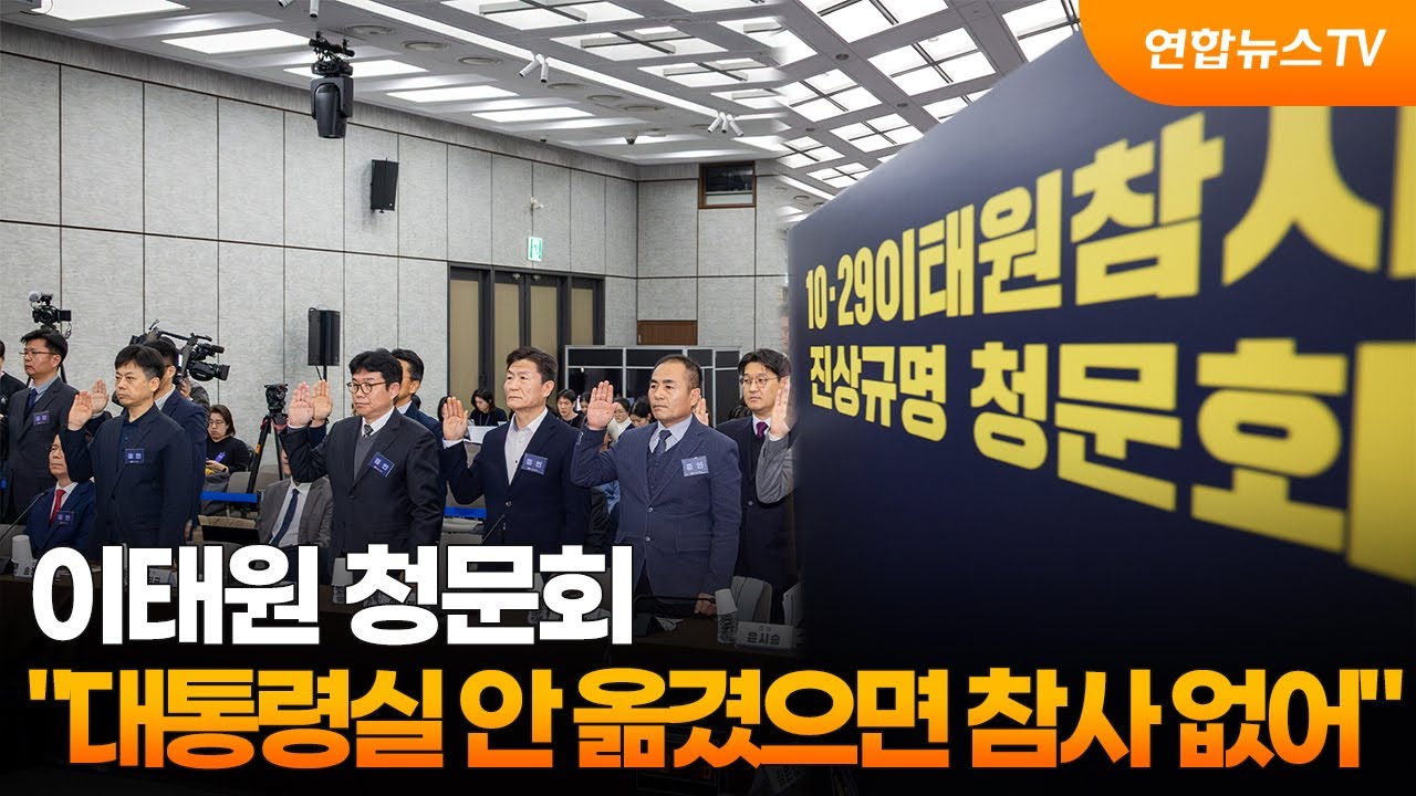 이태원 청문회…
