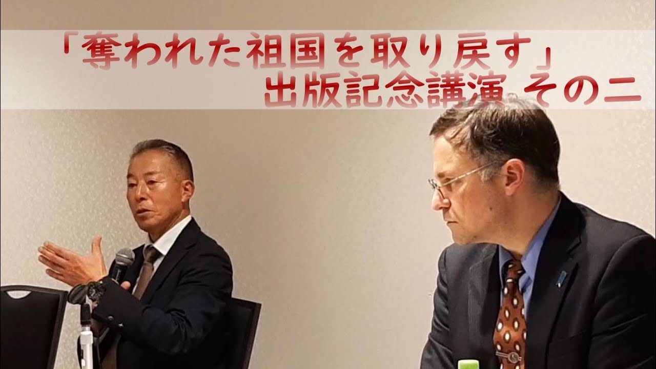 荒谷卓、ジェイソンモーガン『奪われた祖国を取り戻す - 私たちは断固戦う -』出版記念講演　その二
