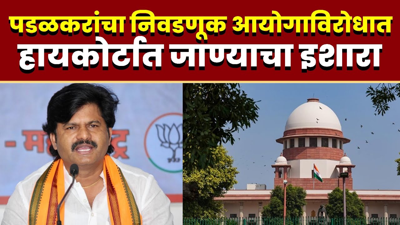 आ. गोपीचंद पडळकरांचा निवडणूक आयोगाविरोधात हायकोर्टात जाण्याचा इशारा