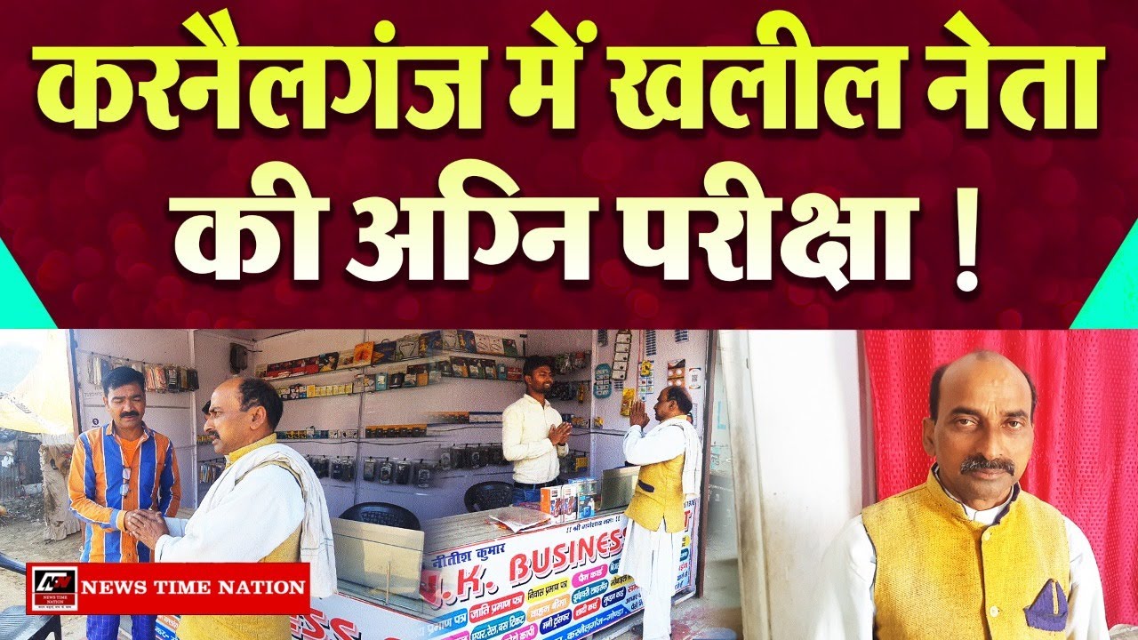 Gonda करनैलगंज में खलील नेता की हुंकार, भारी जनसमर्थन से होगा कमाल ! | News Time Nation