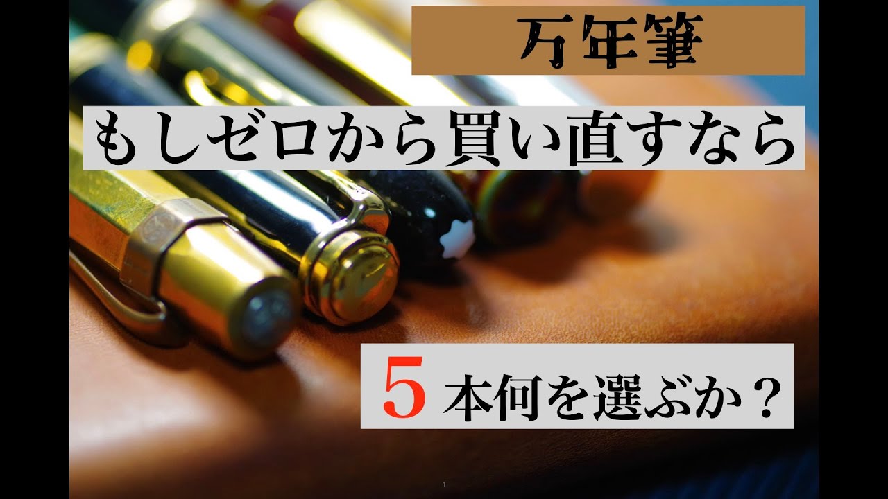 もし万年筆をゼロから買い直すなら５本何を選ぶか？『書き味重視派』
