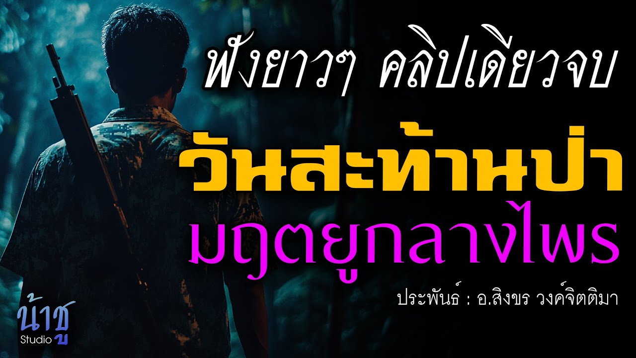 วันสะท้านป่ามฤตยูกลางไพร! ฟังยาวๆ คลิปเดียวจบ | นิยายเสียง🎙️น้าชู