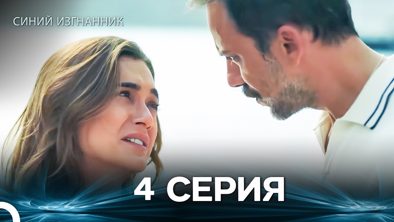 Синий изгнанник - 4 Серия (Russian Dubbed)