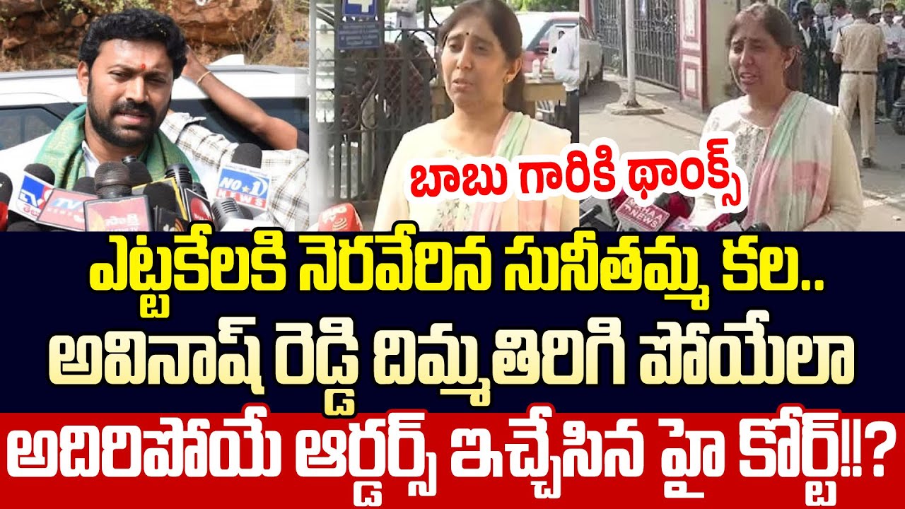 Sensational Breaking News: High Court Orders On YS Viveka Case | YS Viveka Case Latest | Cloud Media