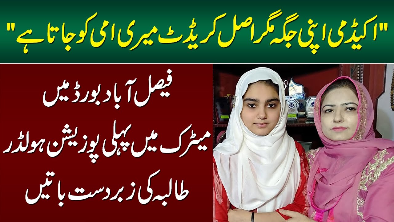 Faisalabad Matric Result Mein Larki Baazi Ley Gayi | Mehak Murtaza Board Topper