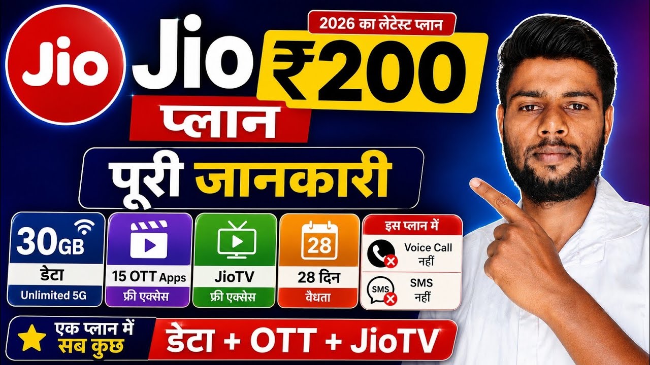 Jio ₹200 recharge plan full details | Jio new recharge plan 5G Unlimited Data+OTT+JioTv and more