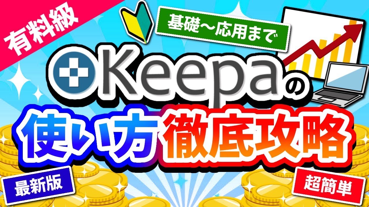 【超有料級】Amazonせどりリサーチツールkeepaの使い方完全ガイドブック！最新の㊙リサーチ法を大公開‼