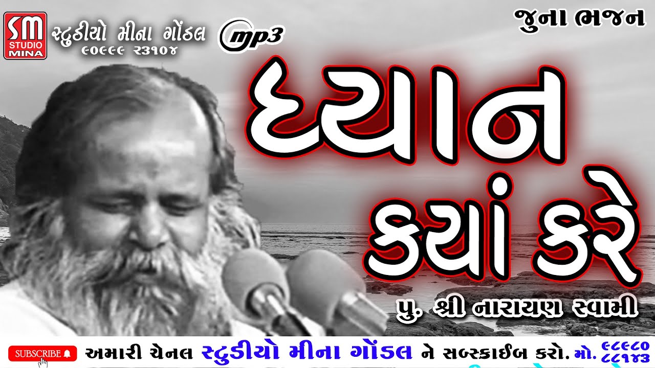 ધ્યાન ક્યાં કરે || પુ શ્રી નારાયણ સ્વામી || જુના ભજન || @studiominagondal