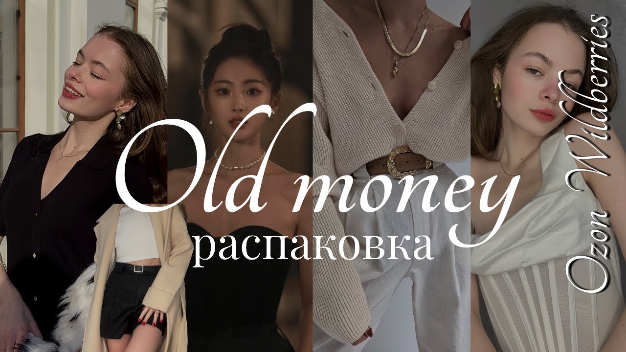 распаковка с Wildberries и Ozon / одежда Old money ✨🤍