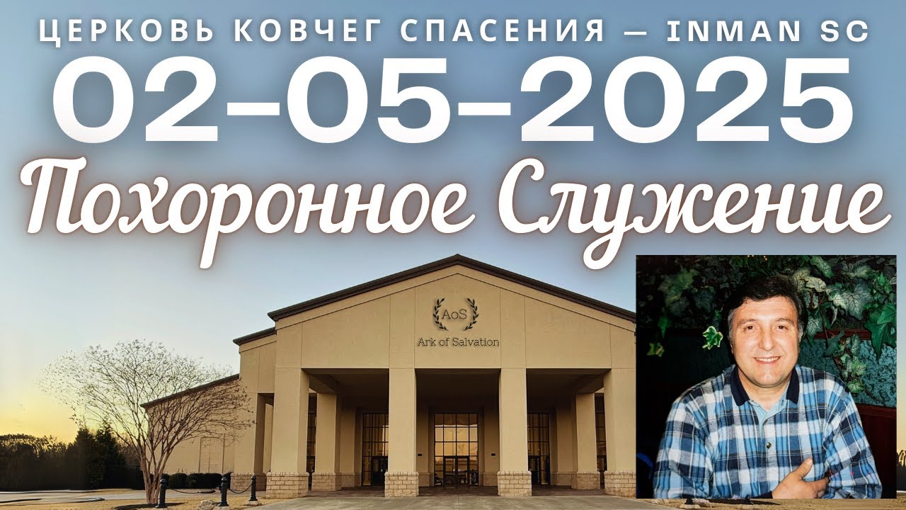 Похоронное Служение - Тит Зебели 02-05-25