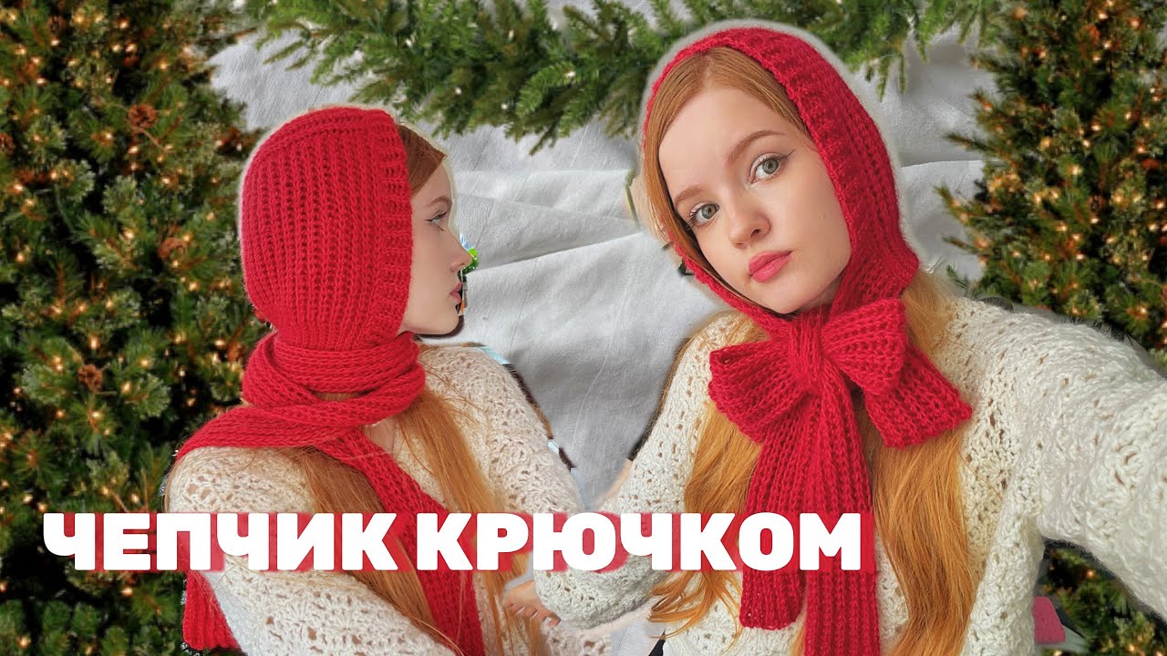 Трендовый чепчик крючком / очень просто и быстро 🎀
