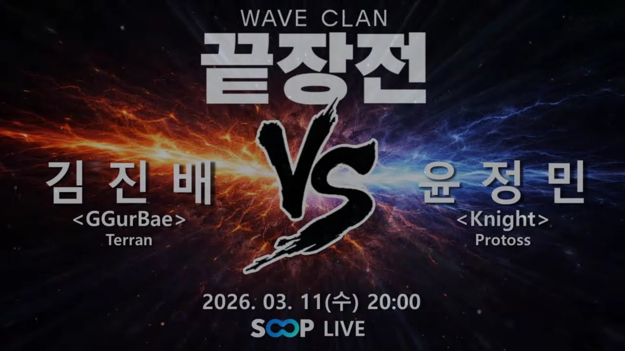 [웨이브 끝장전] GGurBae 김진배 T vs Knight 윤정민 P 7판 끝장전!! (Feat. Mongsil)