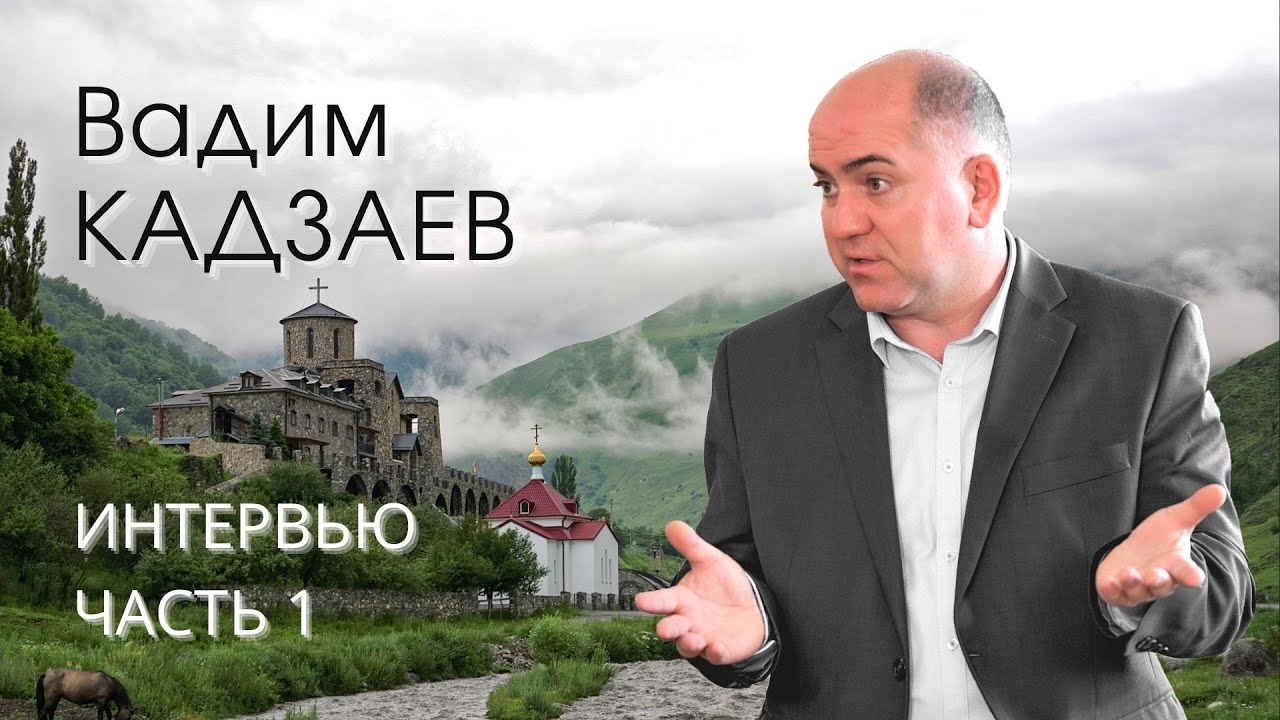 Вадим Кадзаев. Интервью (1\2).