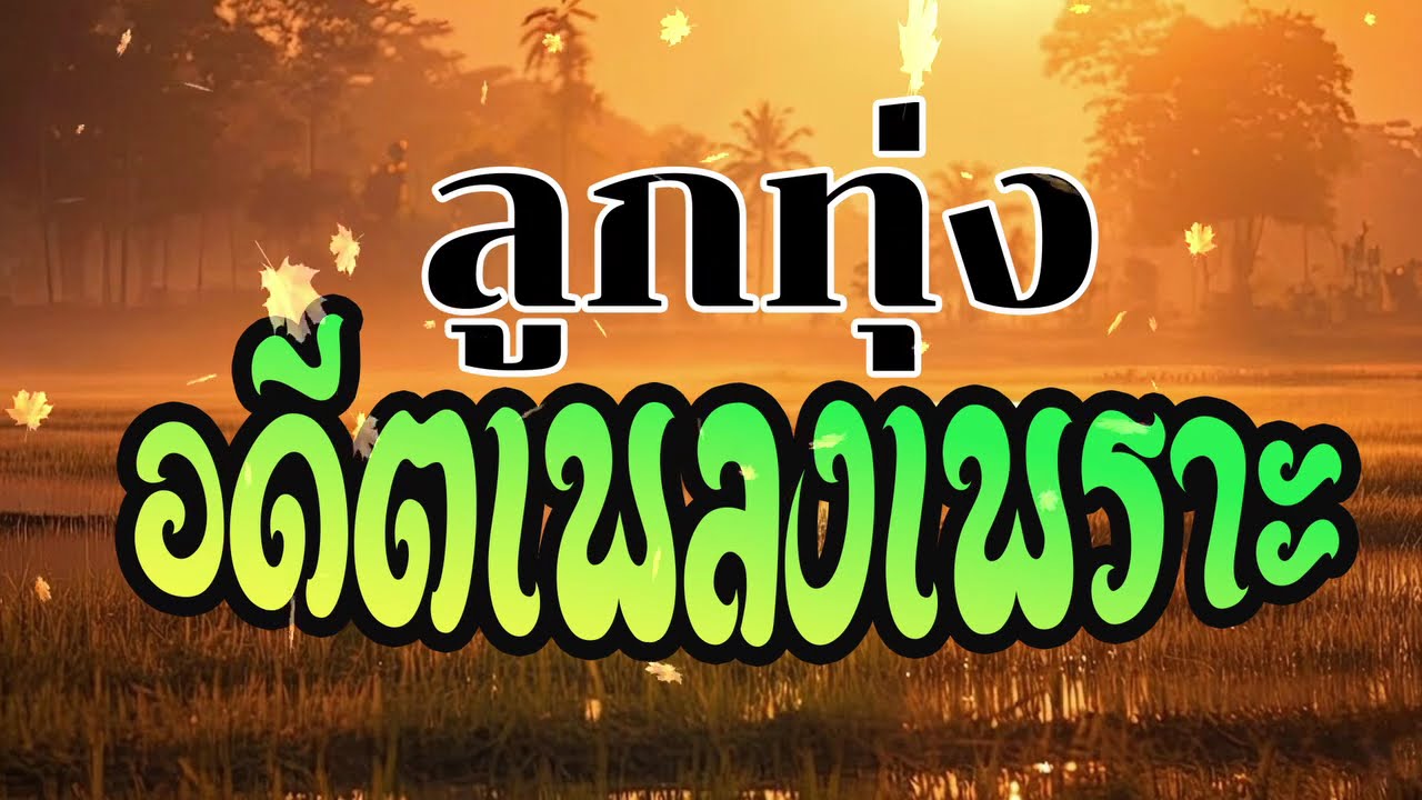 ลูกทุ่งอดีตเพลงเพราะที่เคยฟัง