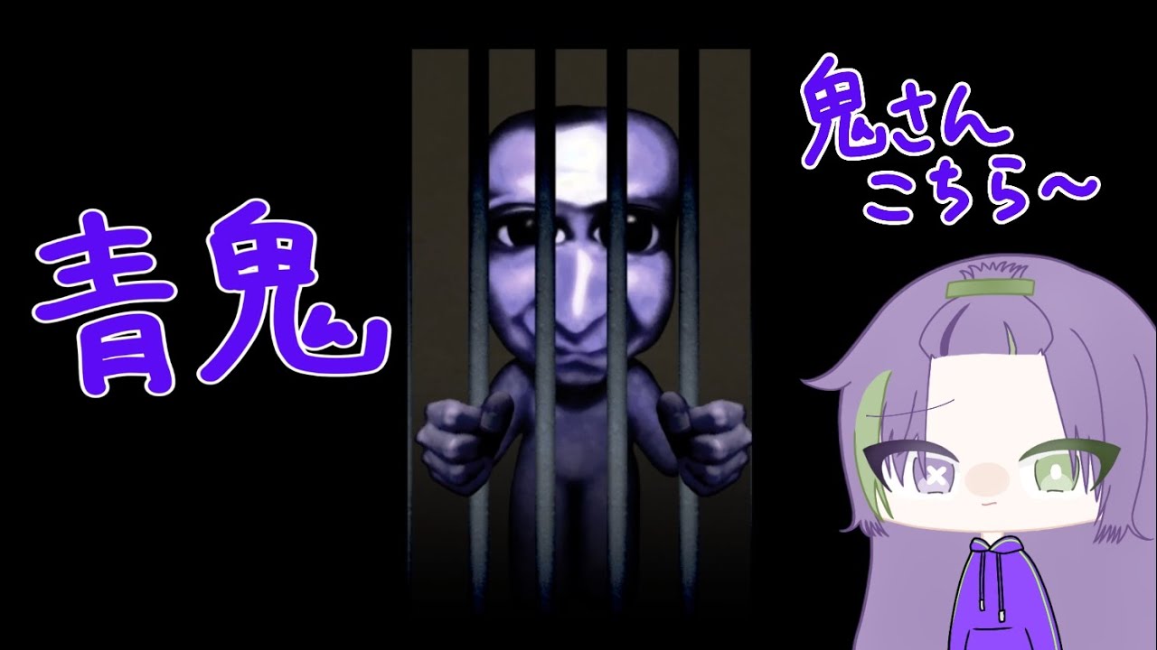 青鬼プレイしてみた！〜パート１〜