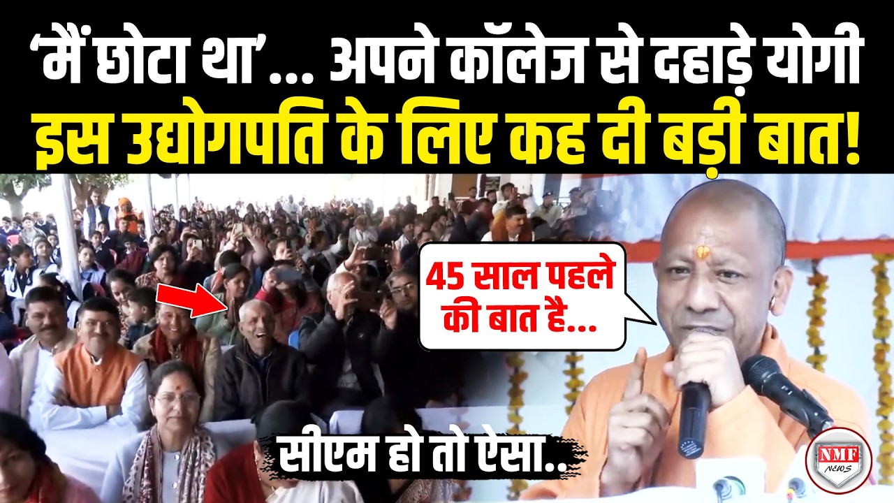 सीएम हो तो ऐसा...अपने Collage से Aditya Birla Group के लिए दहाड़े Yogi, फिर दिल कही बड़ी बात!