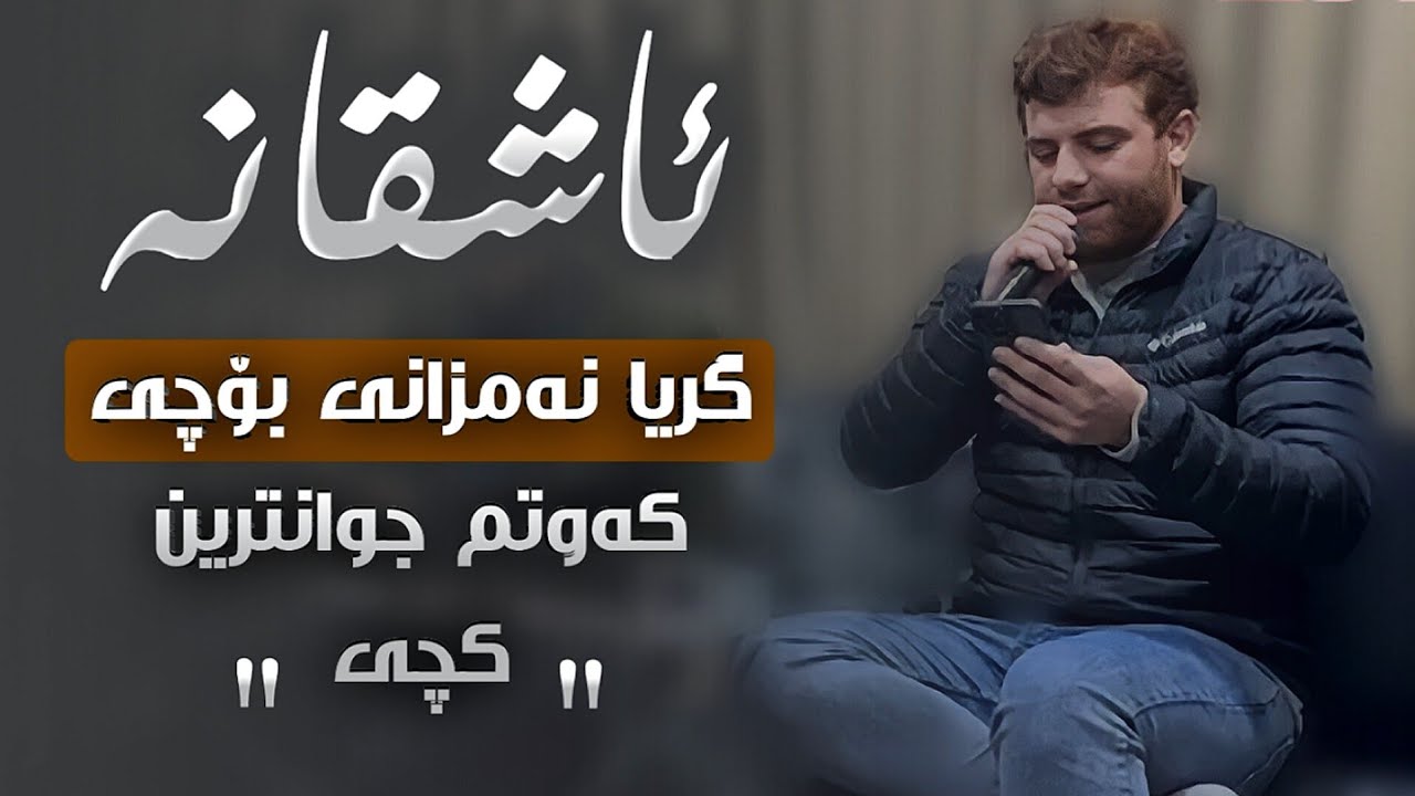 Twana Muhamad 2023 - Track 2 - (Grya Nam Zany Bochy) توانا محمد (گریا نەمزانی بۆچی)