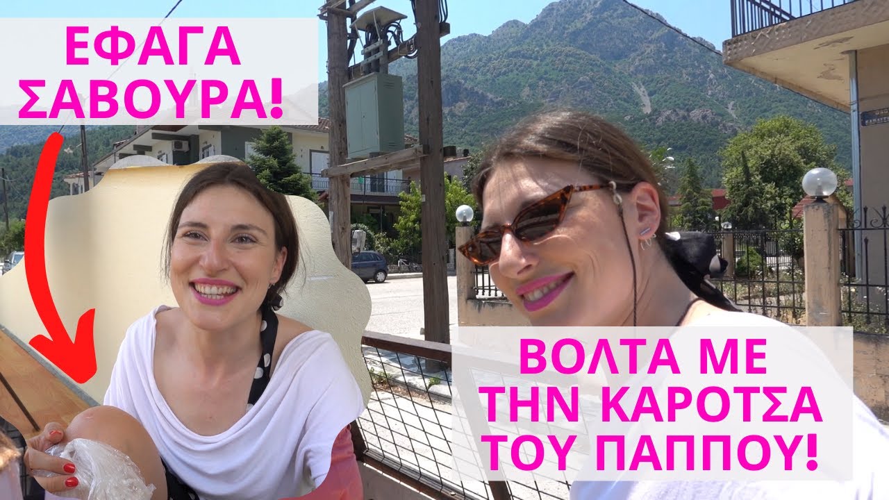 Η τρελή ζωή στο χωριό | Πύλη Τρίκαλα | Vanessa Mi