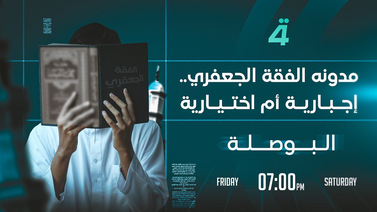 مدونه الفقة الجعفري.. إجبارية أم اختيارية | البوصلة مع محمد السيد محسن