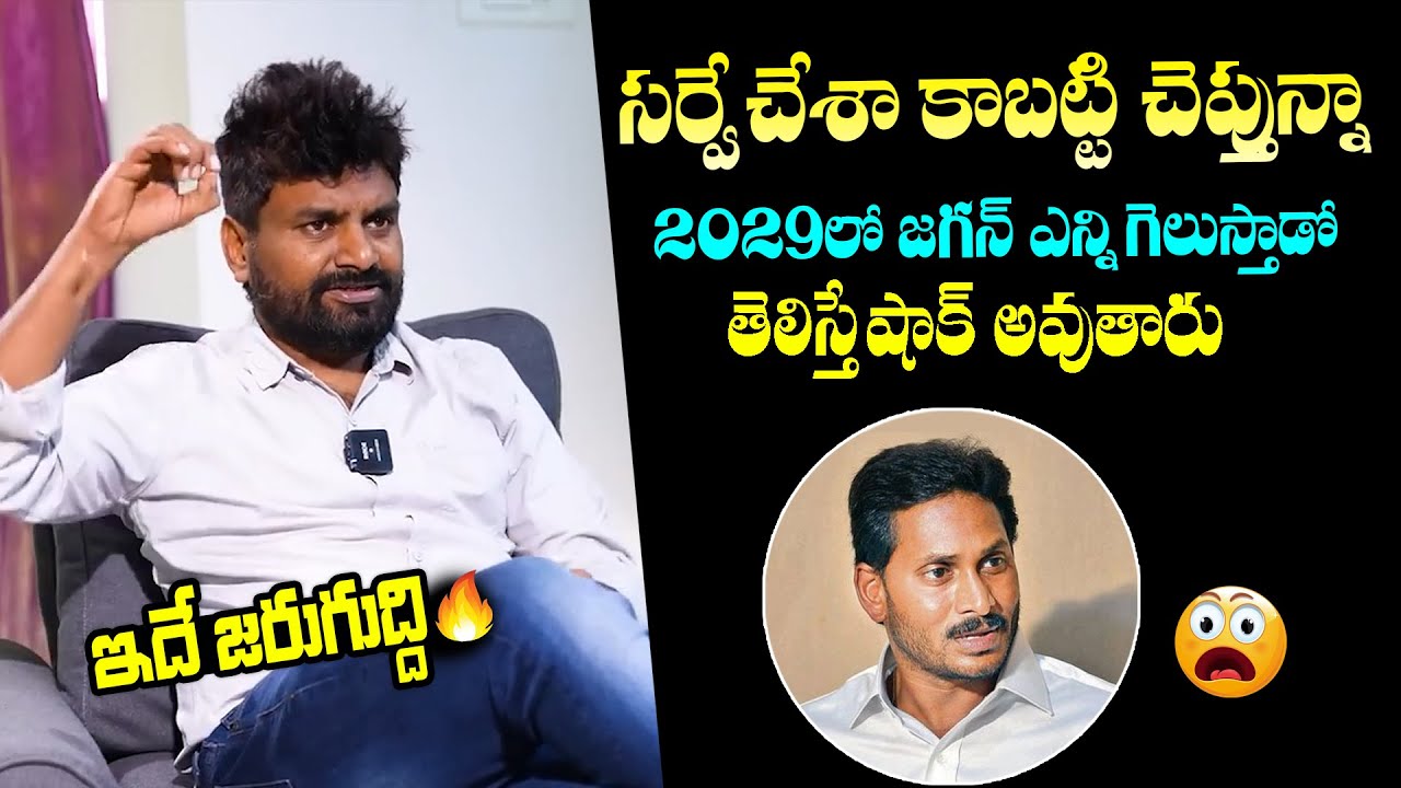 KK Survey CEO Kiran About YS Jagan Winning Seats in 2029 Elections | AP Politics | YSRCP | YbrantTV