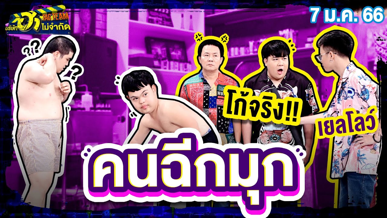 คนฉีกมุก | HA TATTOO | บริษัทฮาไม่จำกัดTAGTEAM | EP.28 | 7 ม.ค. 66