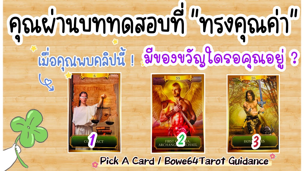 เมื่อคุณพบคลิปนี้ 🧿คุณได้ผ่านบททดสอบที่ทรงคุณค่า & รางวัลใดรอคอยคุณอยู่🔮Pick A Card