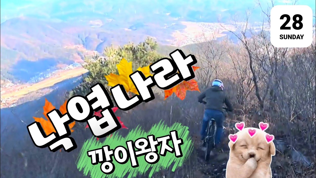 💪탈수있다 🍂낙엽천국 라인싱글1#지지아#mtblife#채널 