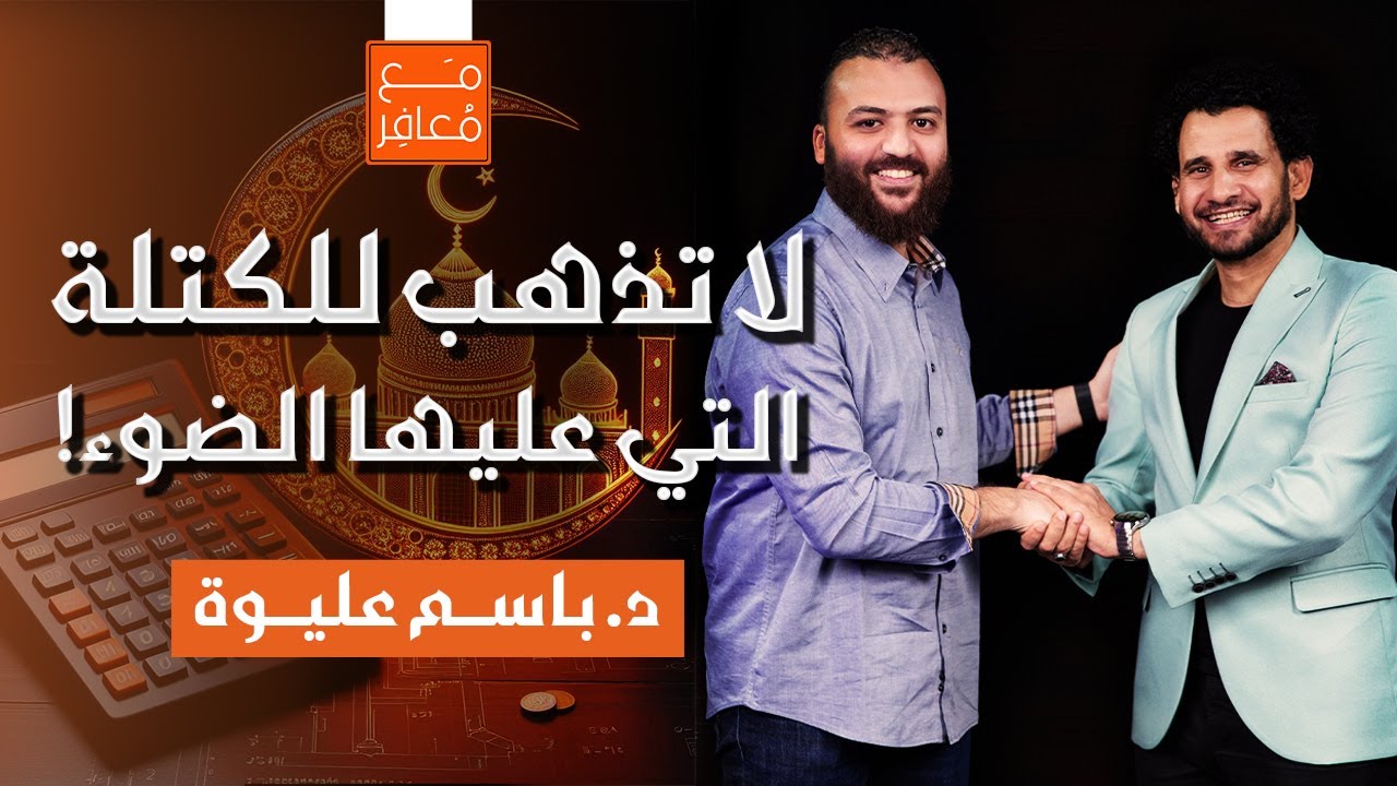 من مقبول أربع سنوات لدكتور وخبير ورجل أعمال وأثر في الملايين | مع معافر | د. باسم عليوة