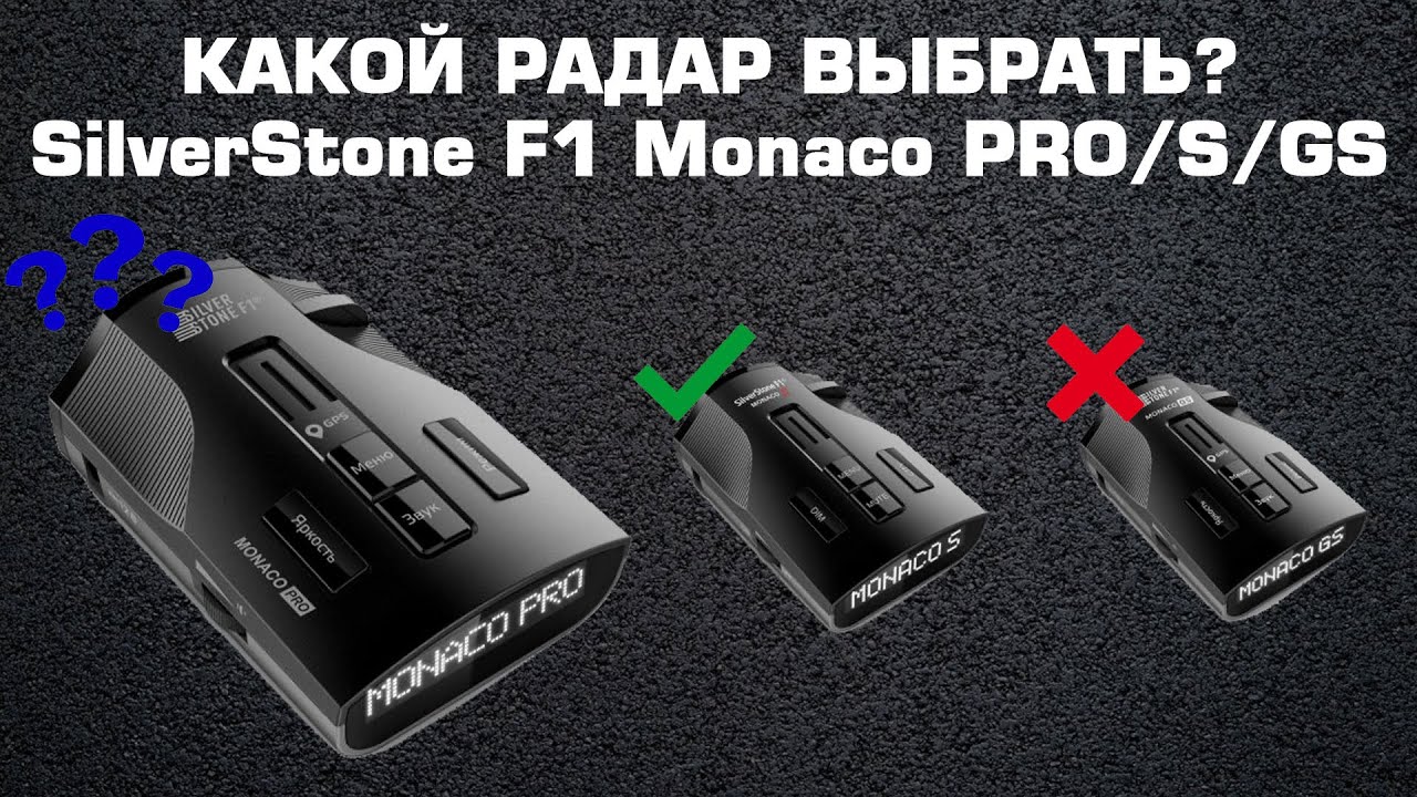 Сравниваем радары: SilverStone F1 Monaco PRO vs SilverStone F1 Monaco S vs SilverStone F1 Monaco GS