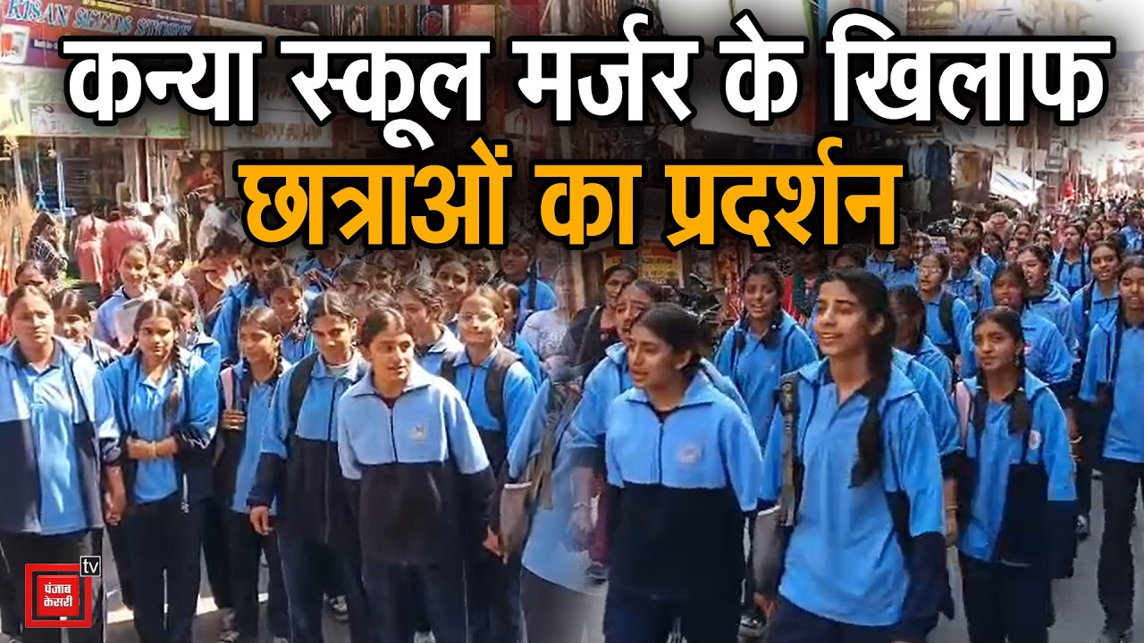 हमीरपुर में कन्या स्कूल मर्ज करने का छात्राओं ने किया विरोध, गांधी चौक तक निकाली रोष रैली