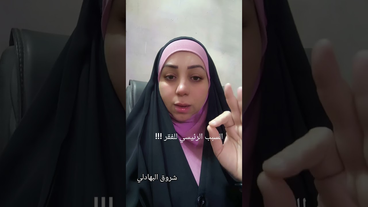 احد اسباب الفقر في العراق والعالم العربي ، تجنب هذا السلوك الذي يبقيك  فقيرا 