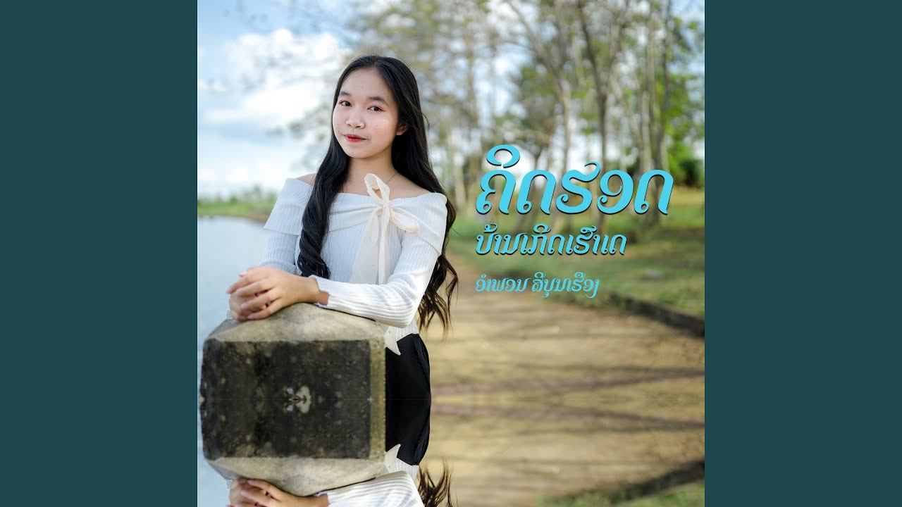 ຄິດຮອດ​ບ້ານເກີດເຮົາເດ