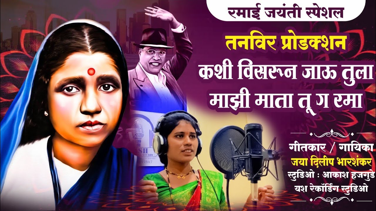 “माझी माता रमाई | कशी विसरून जाऊ तुला | रमाई जयंती विशेष  भावनिक भीम गीत | जया भारशंकर