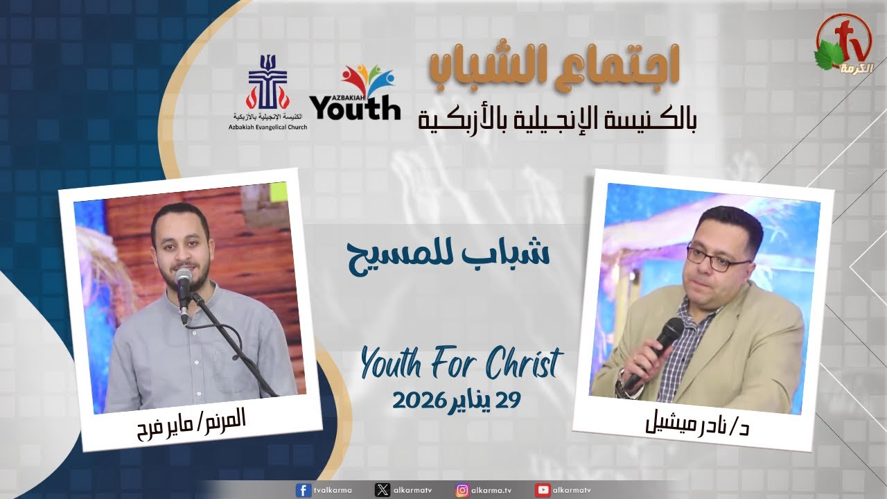 اجتماع الشباب بالكنيسة الإنجيلية بالأزبكية - القاهرة - الخميس 29 يناير 2026 - قناة الكرمة