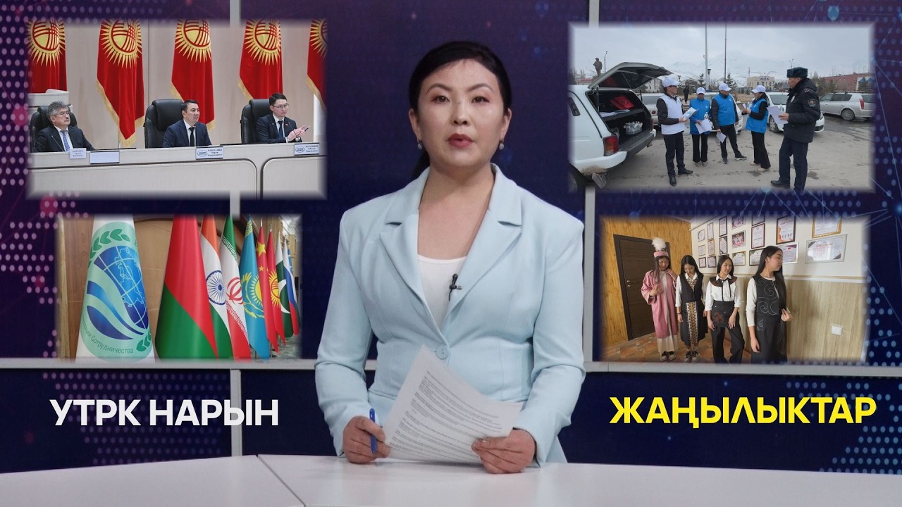 УТРК НАРЫН ЖАҢЫЛЫКТАР